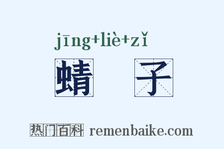 蜻蛚子是什么意思的图片